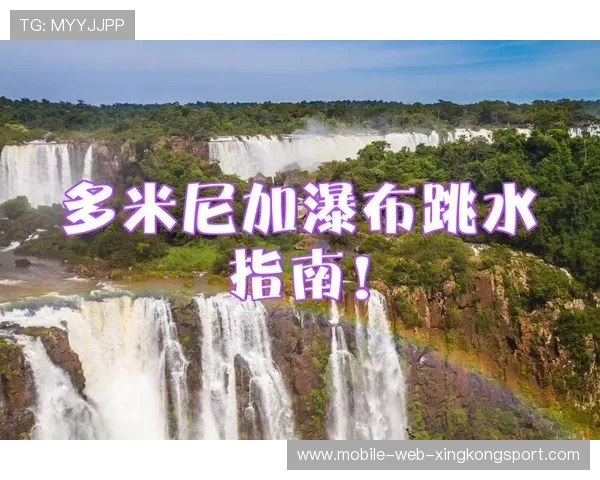 多米尼加体育旅游合作持续扩大，多米尼加著名景点